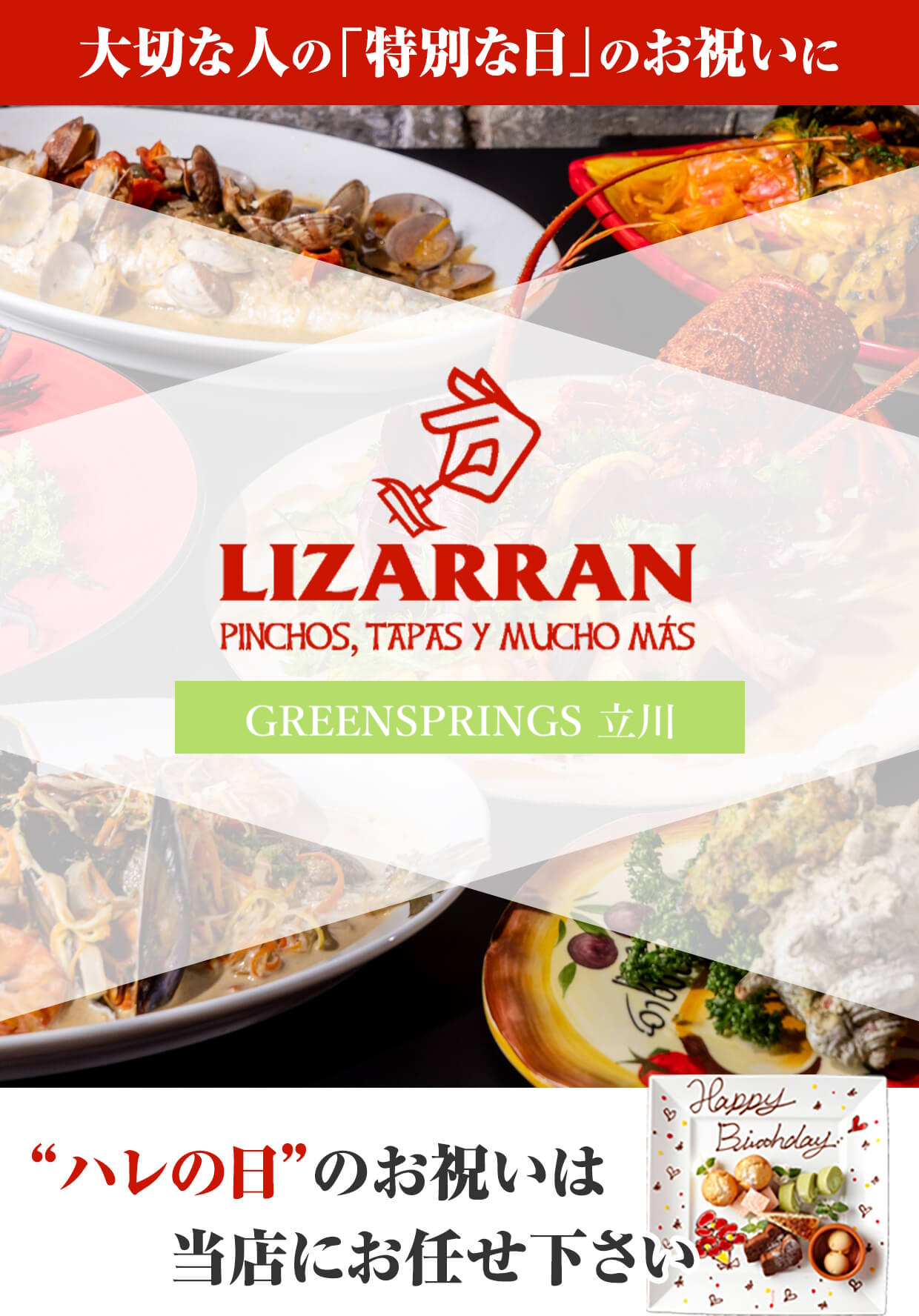 大切な人の「特別な日」のお祝いに リザラン グリーンスプリングス立川