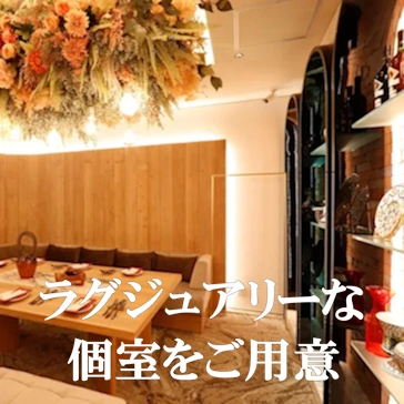 ラグジュアリーな個室をご用意