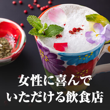 女性に喜んでいただける飲食店