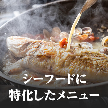 シーフードに特化しメニュー
