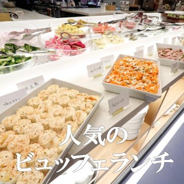人気のビュッフェランチ