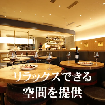 リラックス出来る空間を提供