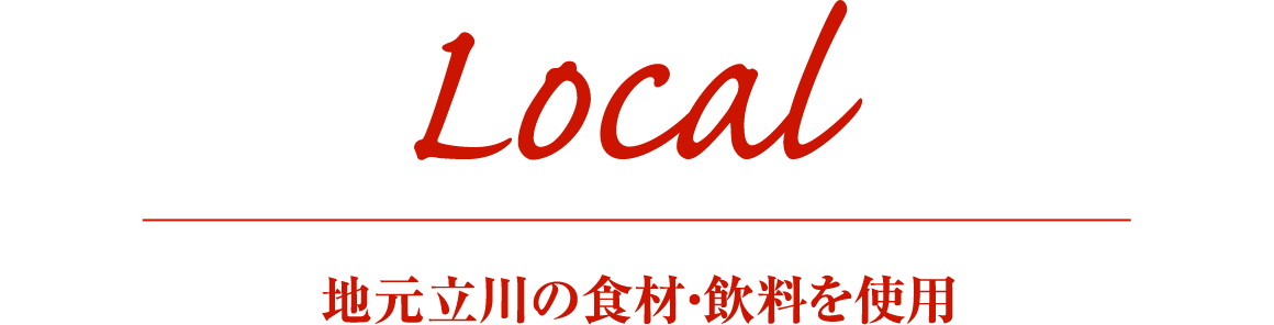 Local 地元立川の食材・飲料を使用