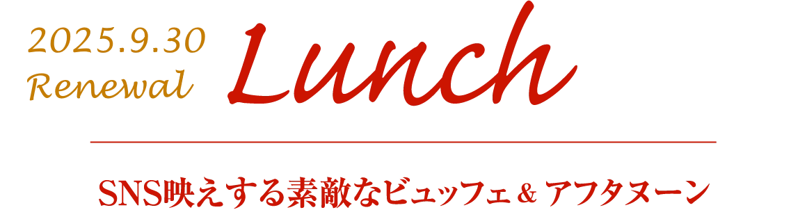 Lunch SNS映えする素敵なビュッフェ＆アフタヌーン
