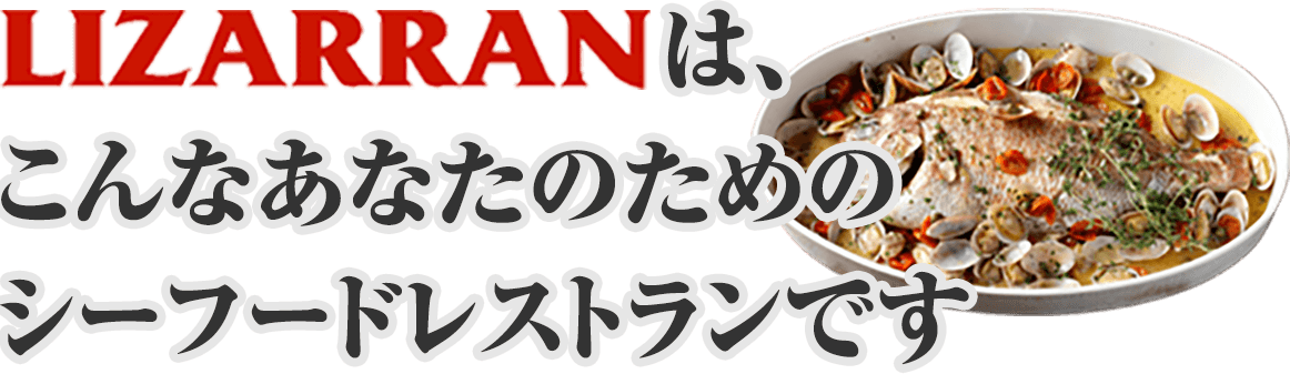 立川でレストランをお探しですか？LIZARRANは貴方の為のシーフードも充実のレストランです。