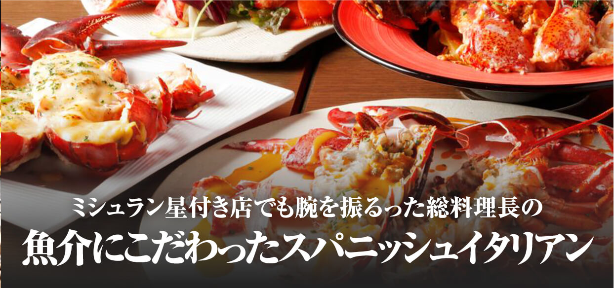 ミシュラン星付き店でも腕を振るった創意料理長の、魚介にこだわったスパニッシュイタリアン