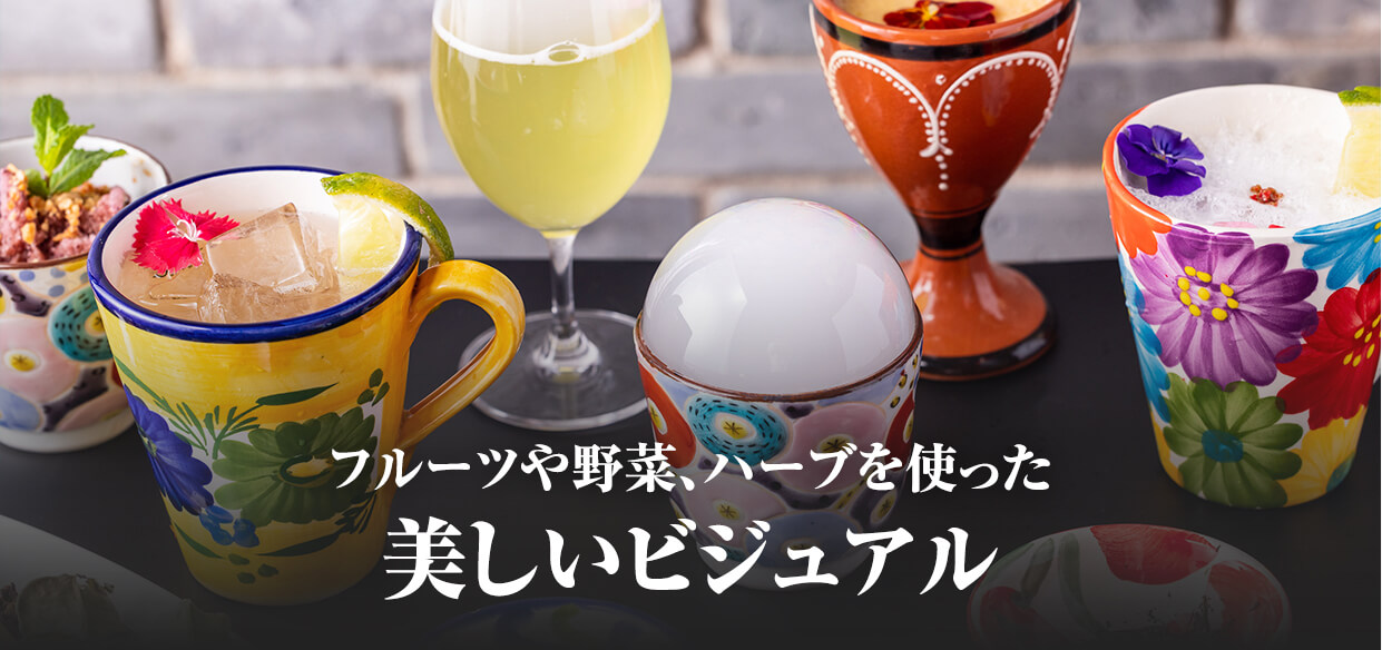 フルーツや野菜、ハーブを使った美しいビジュアル