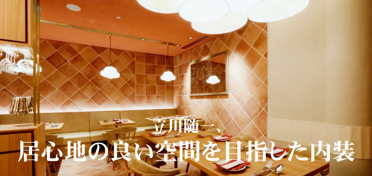 立川随一、居心地の良い空間を目指した内装