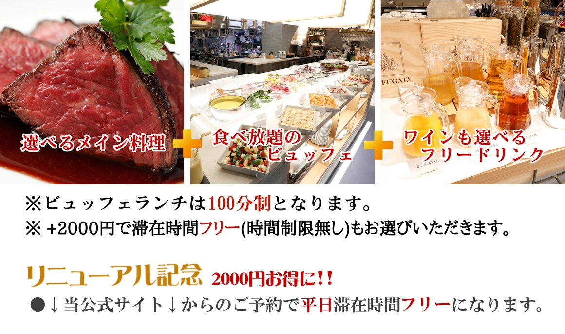 ビュッフェランチは、選べるメイン料理と食べ放題のビュッフェさらにワインも選べるフリードリンクのセットとなります。