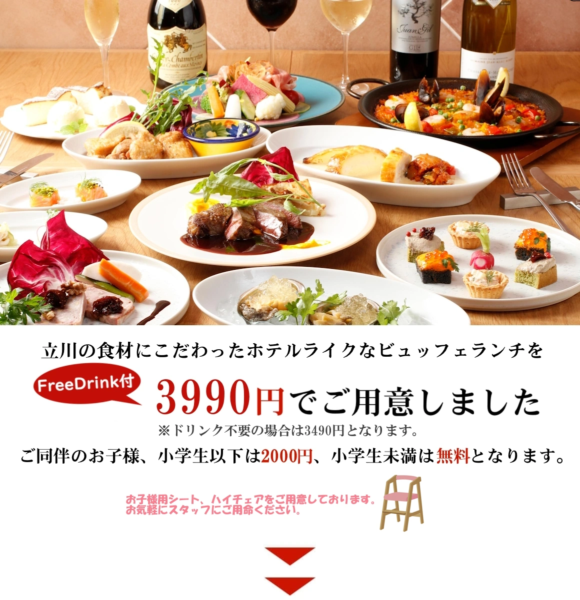 立川の食材にこだわったホテルライクなビュッフェランチを3,490円でご用意しました。ご同伴のお子様、小学生以下は1500円、小学生未満は無料となります。"