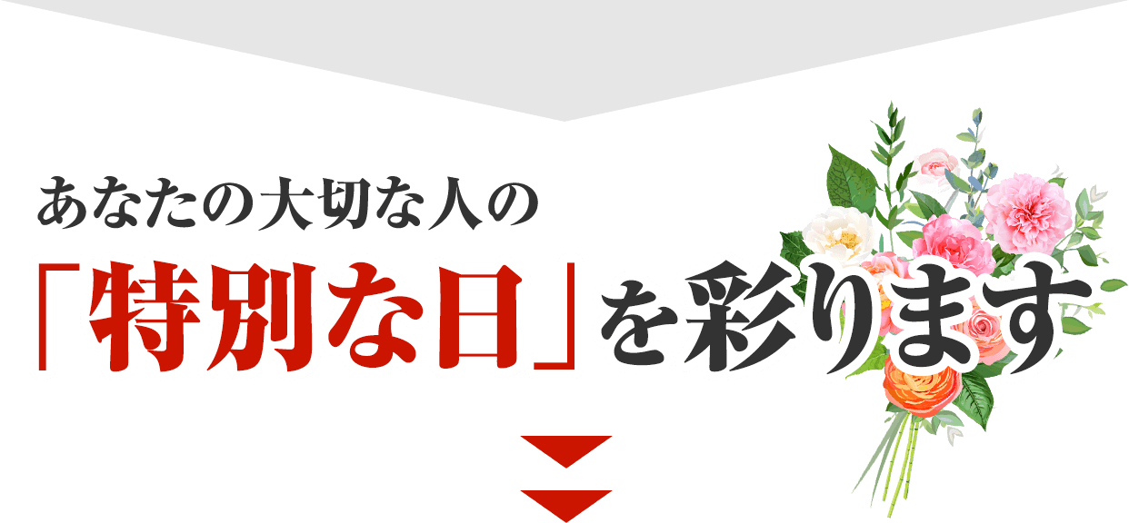 あなたの大切な人の「特別な日」を彩ります