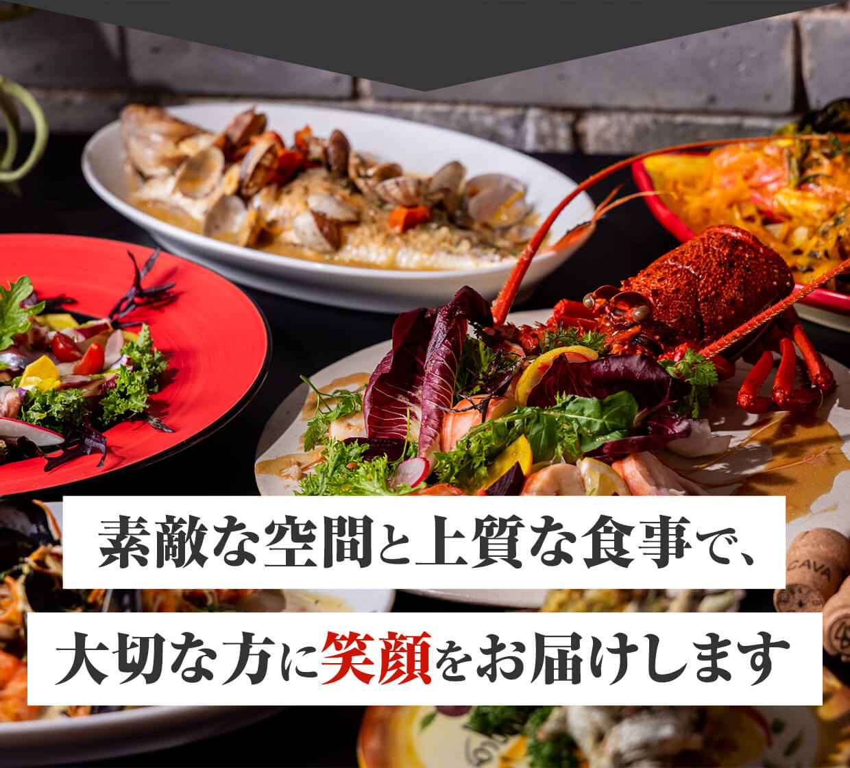 素敵な空間と上質な食事で、大切な方に笑顔をお届けします。